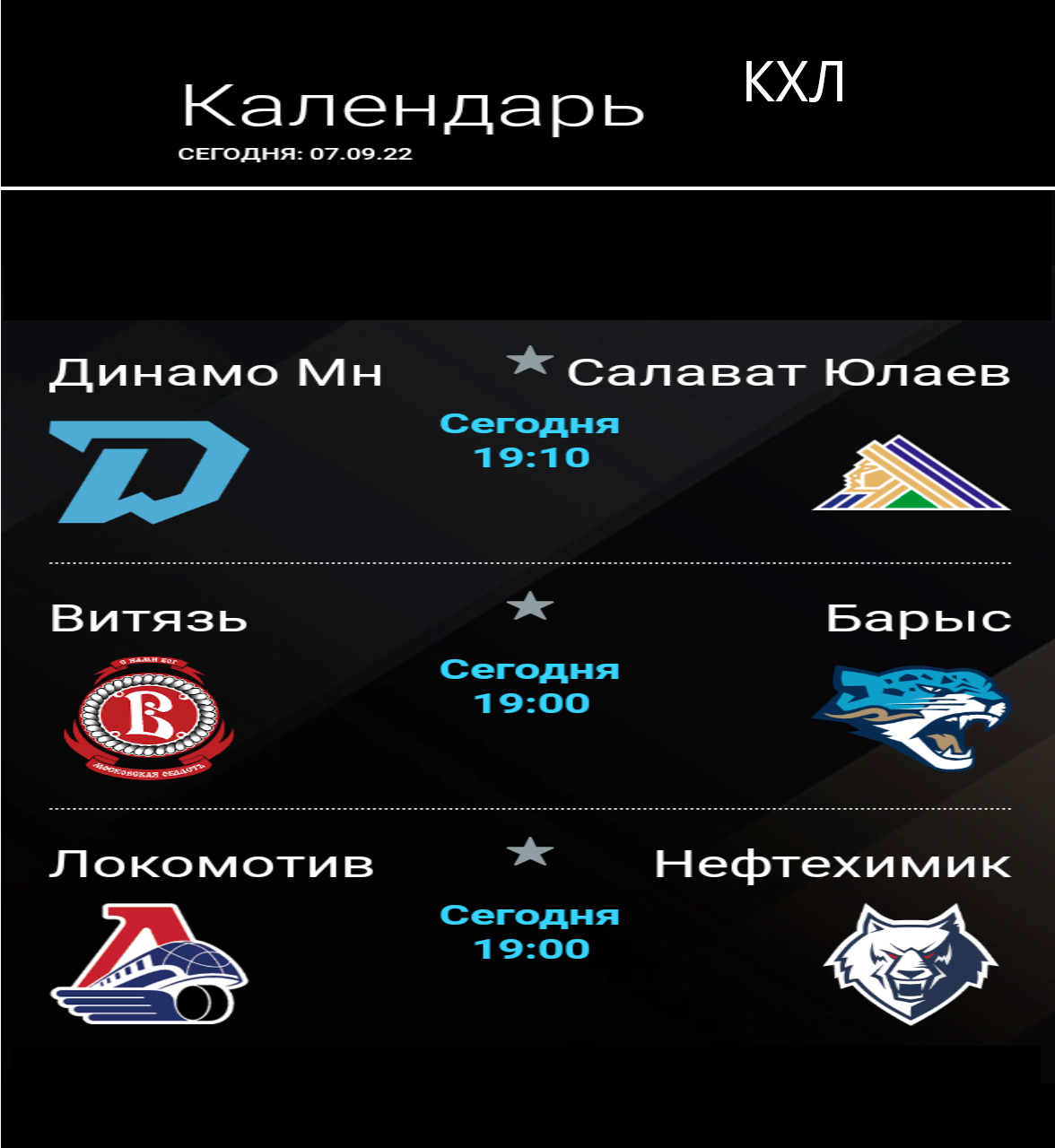 календарь кхл 7.09